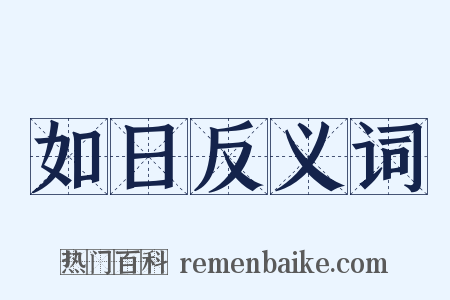 如日反义词是什么意思的图片